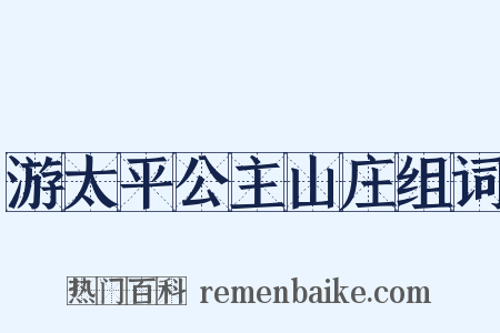 游太平公主山庄组词是什么意思的图片